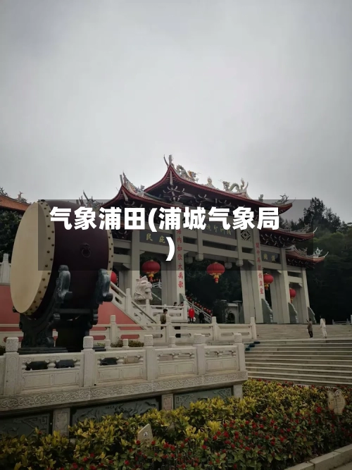 气象浦田(浦城气象局)
