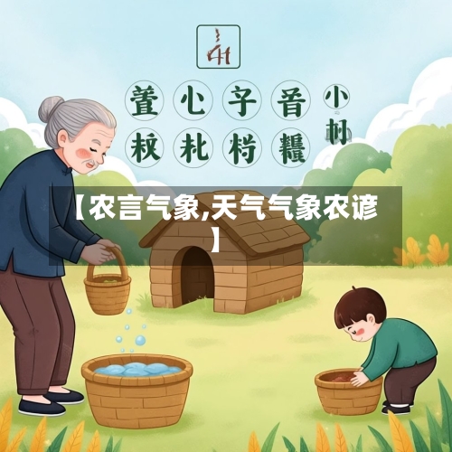 【农言气象,天气气象农谚】