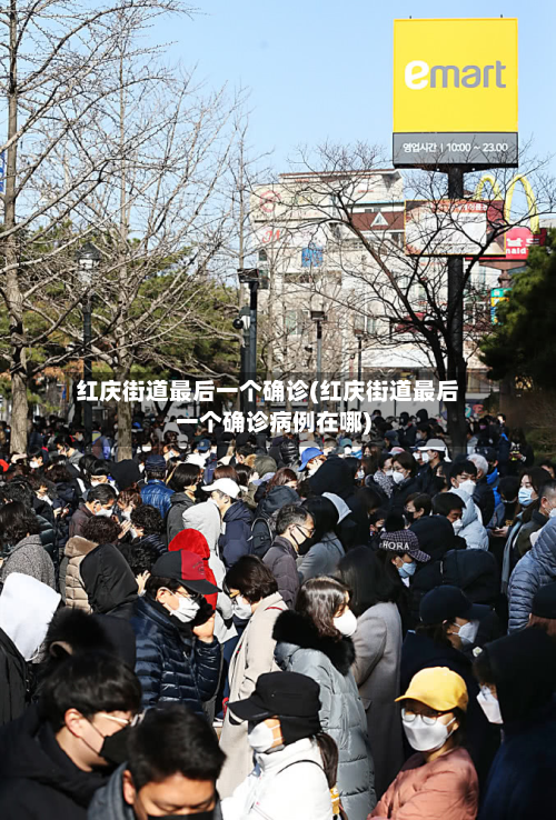 红庆街道最后一个确诊(红庆街道最后一个确诊病例在哪)-第2张图片