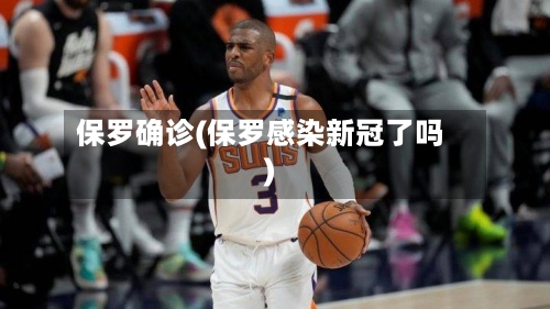 保罗确诊(保罗感染新冠了吗)-第2张图片