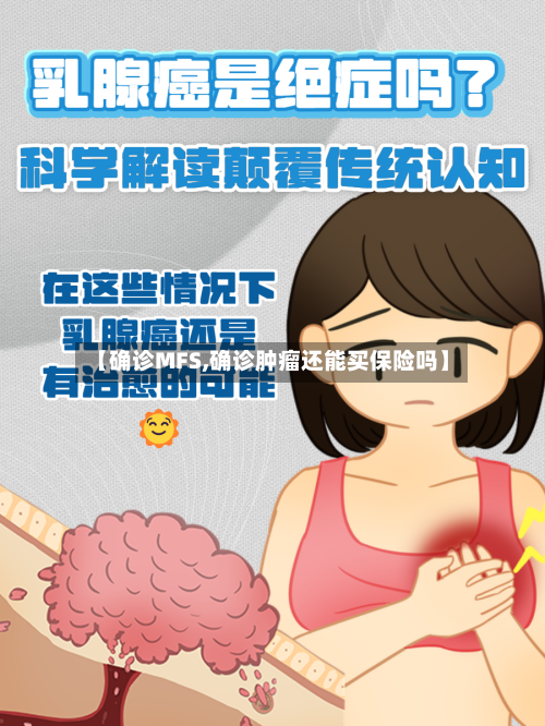 【确诊MFS,确诊肿瘤还能买保险吗】
