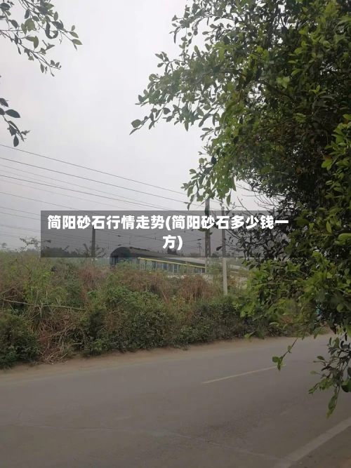简阳砂石行情走势(简阳砂石多少钱一方)-第3张图片