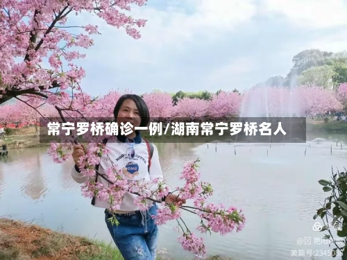常宁罗桥确诊一例/湖南常宁罗桥名人-第2张图片