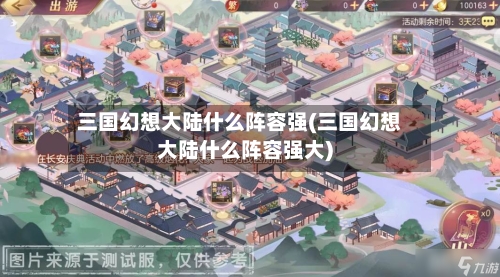 三国幻想大陆什么阵容强(三国幻想大陆什么阵容强大)
