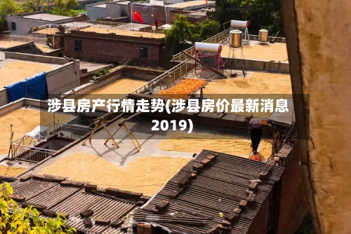 涉县房产行情走势(涉县房价最新消息2019)