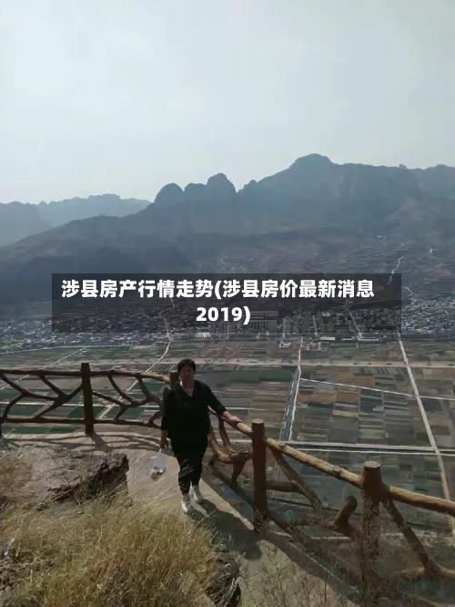 涉县房产行情走势(涉县房价最新消息2019)-第2张图片