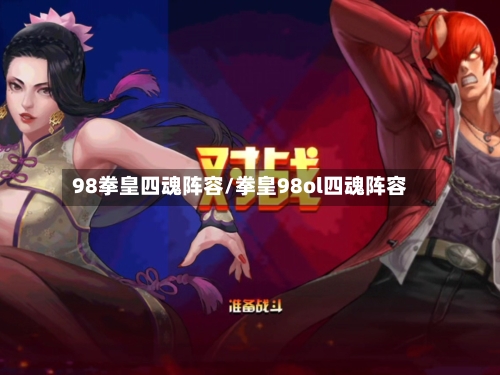 98拳皇四魂阵容/拳皇98ol四魂阵容-第2张图片