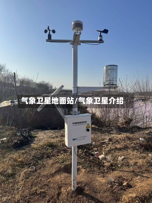 气象卫星地面站/气象卫星介绍-第2张图片