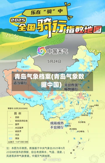 青岛气象档案(青岛气象数据中国)