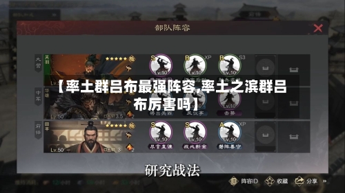 【率土群吕布最强阵容,率土之滨群吕布厉害吗】-第2张图片
