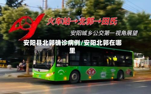 安阳县北郭确诊病例/安阳北郭在哪里