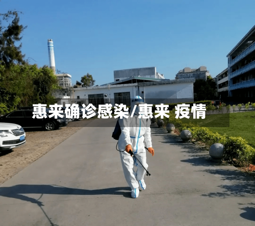 惠来确诊感染/惠来 疫情-第3张图片