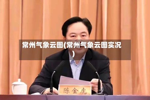 常州气象云图(常州气象云图实况)-第2张图片