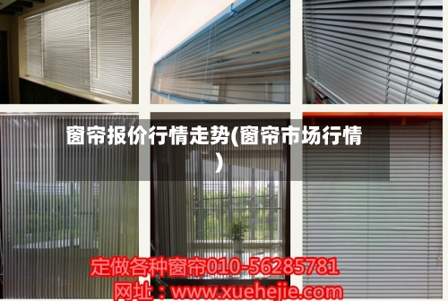窗帘报价行情走势(窗帘市场行情)-第3张图片