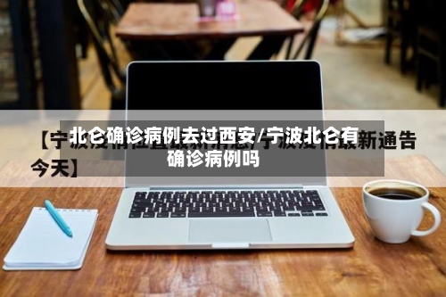 北仑确诊病例去过西安/宁波北仑有确诊病例吗