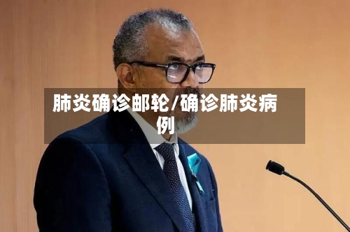 肺炎确诊邮轮/确诊肺炎病例-第2张图片