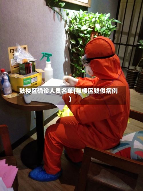 鼓楼区确诊人员名单(鼓楼区疑似病例)
