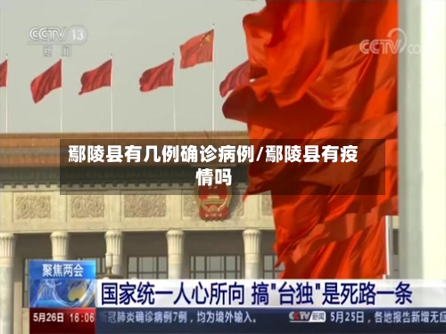 鄢陵县有几例确诊病例/鄢陵县有疫情吗
