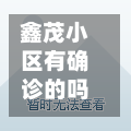 鑫茂小区有确诊的吗吗/鑫茂花园在哪里