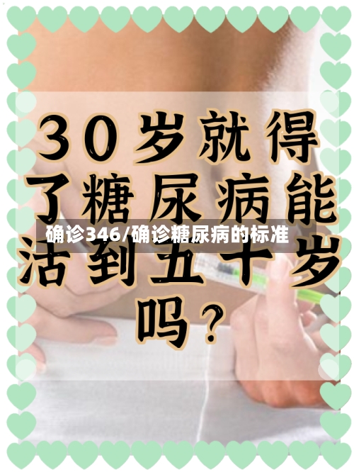 确诊346/确诊糖尿病的标准-第2张图片