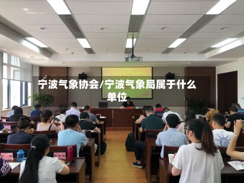 宁波气象协会/宁波气象局属于什么单位