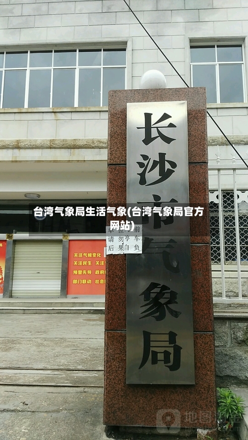 台湾气象局生活气象(台湾气象局官方网站)-第2张图片