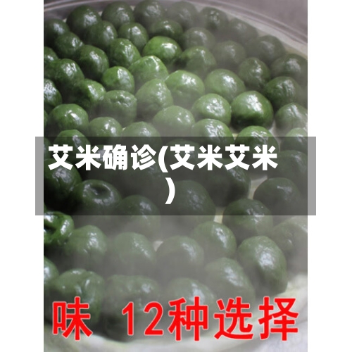 艾米确诊(艾米艾米)-第2张图片