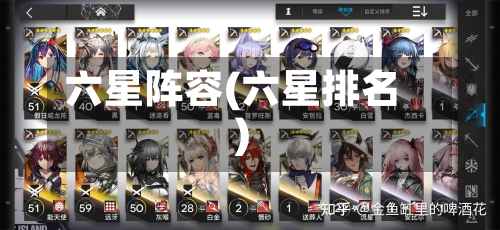 六星阵容(六星排名)