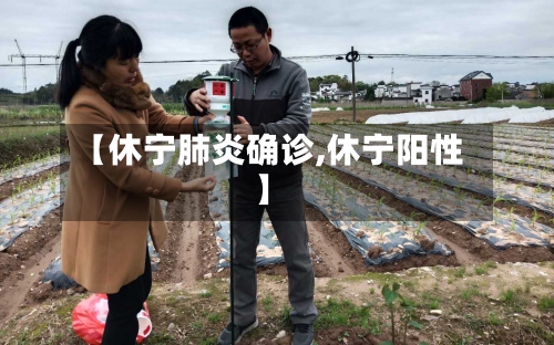 【休宁肺炎确诊,休宁阳性】-第3张图片