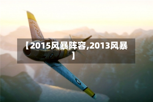 【2015风暴阵容,2013风暴】-第2张图片