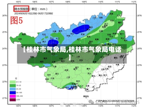 【桂林市气象局,桂林市气象局电话】-第2张图片
