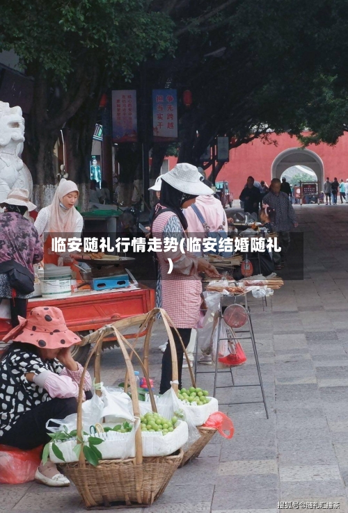 临安随礼行情走势(临安结婚随礼)