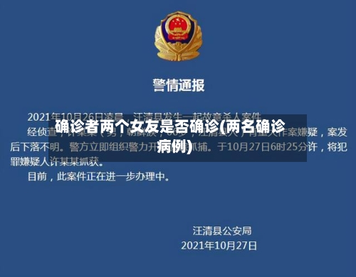 确诊者两个女友是否确诊(两名确诊病例)-第2张图片