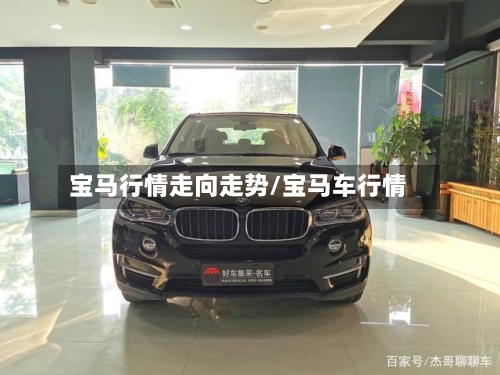 宝马行情走向走势/宝马车行情-第2张图片