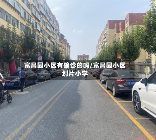 富昌园小区有确诊的吗/富昌园小区划片小学-第2张图片