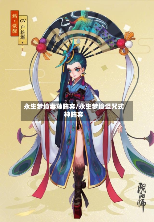 永生梦境毒藤阵容/永生梦境诅咒式神阵容