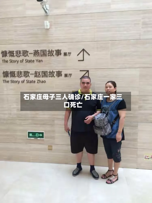 石家庄母子三人确诊/石家庄一家三口死亡-第3张图片
