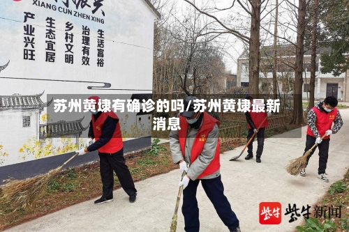 苏州黄埭有确诊的吗/苏州黄埭最新消息
