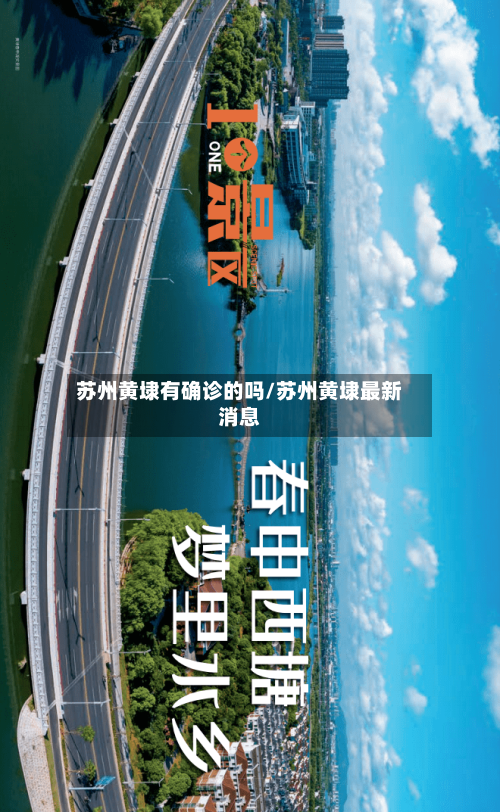苏州黄埭有确诊的吗/苏州黄埭最新消息-第2张图片