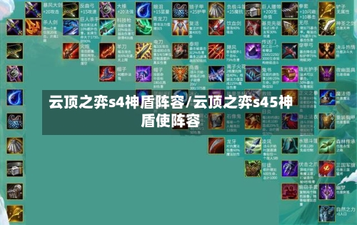 云顶之弈s4神盾阵容/云顶之弈s45神盾使阵容