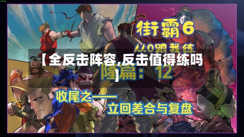 【全反击阵容,反击值得练吗】-第2张图片