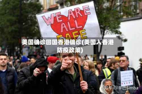 美国确诊回国香港确诊(美国入香港防疫政策)
