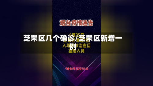 芝罘区几个确诊/芝罘区新增一例-第3张图片