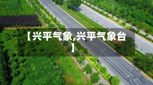 【兴平气象,兴平气象台】-第2张图片