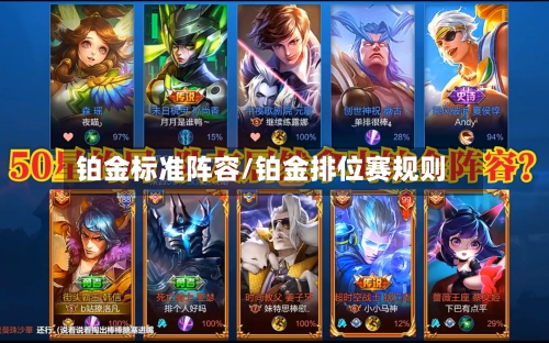 铂金标准阵容/铂金排位赛规则
