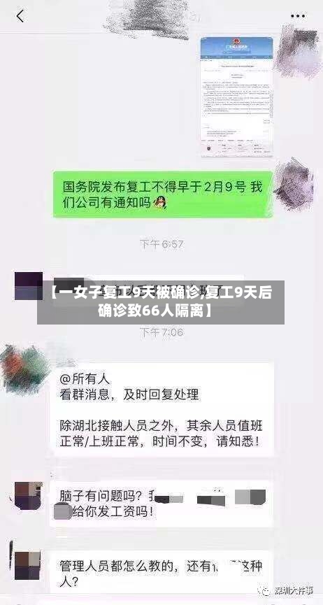 【一女子复工9天被确诊,复工9天后确诊致66人隔离】-第2张图片