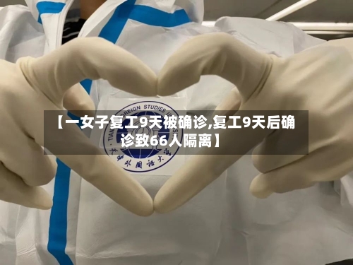 【一女子复工9天被确诊,复工9天后确诊致66人隔离】