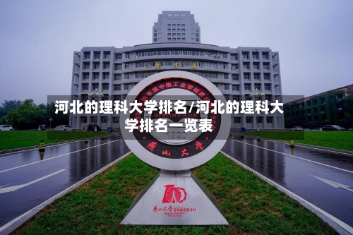 河北的理科大学排名/河北的理科大学排名一览表-第2张图片