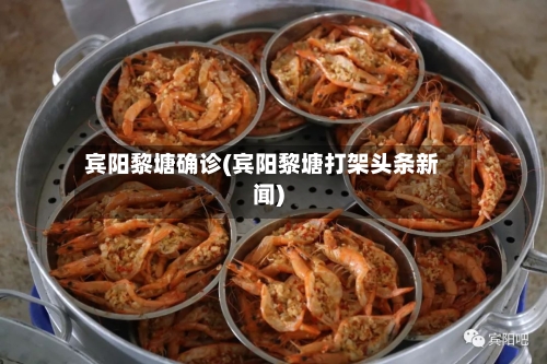 宾阳黎塘确诊(宾阳黎塘打架头条新闻)