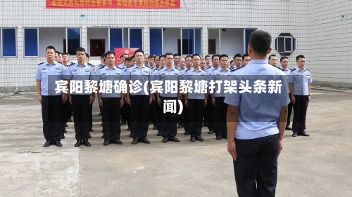 宾阳黎塘确诊(宾阳黎塘打架头条新闻)-第3张图片